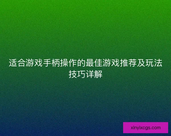 适合游戏手柄操作的最佳游戏推荐及玩法技巧详解