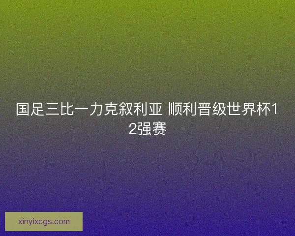 国足三比一力克叙利亚 顺利晋级世界杯12强赛