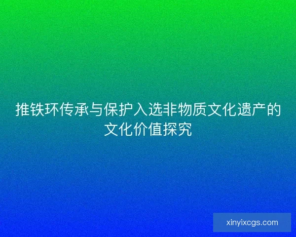 推铁环传承与保护入选非物质文化遗产的文化价值探究